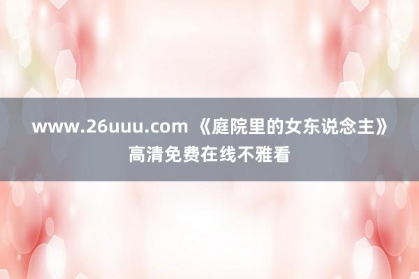 www.26uuu.com 《庭院里的女东说念主》高清免费在线不雅看