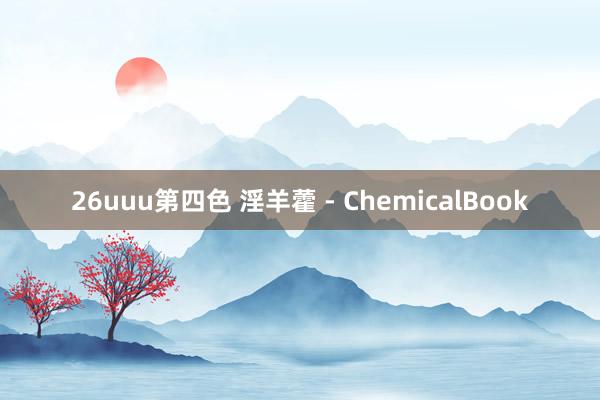 26uuu第四色 淫羊藿 - ChemicalBook