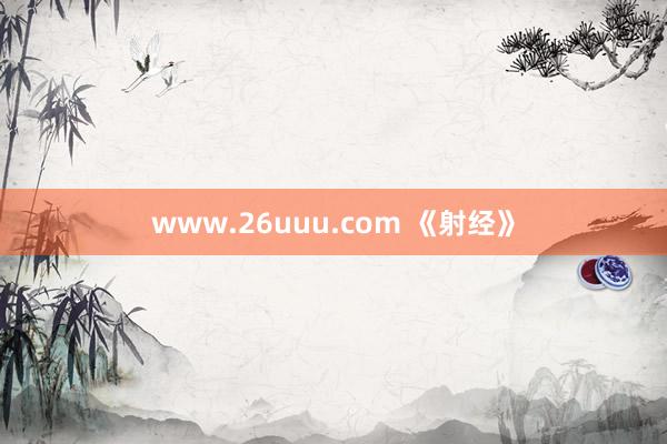 www.26uuu.com 《射经》