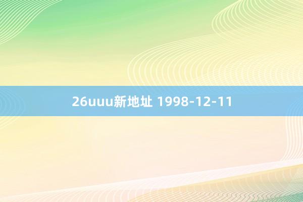 26uuu新地址 1998-12-11