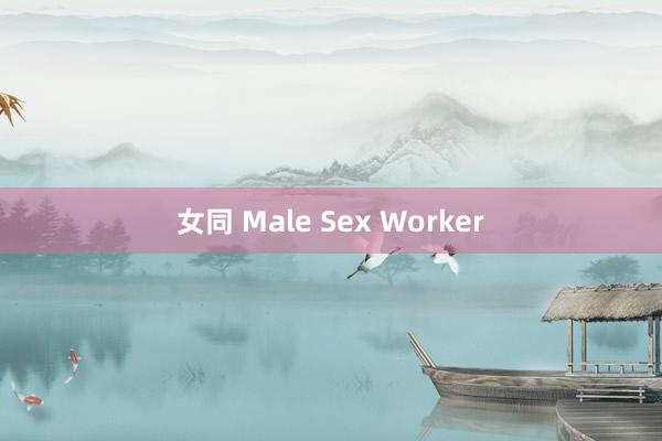 女同 Male Sex Worker